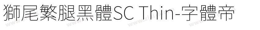 獅尾繁腿黑體SC Thin字体转换